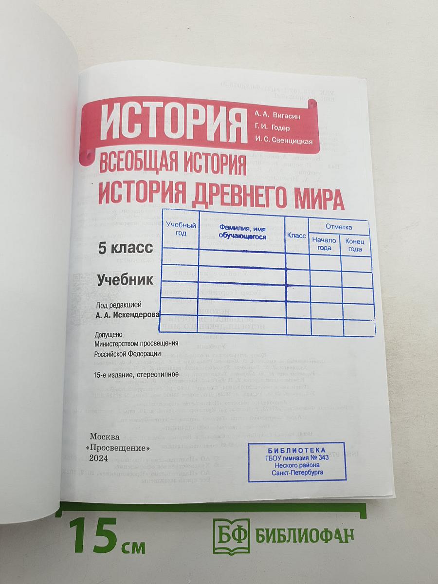 История. Всеобщая история. История Древнего мира для 5 класса