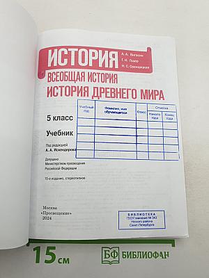 История. Всеобщая история. История Древнего мира для 5 класса