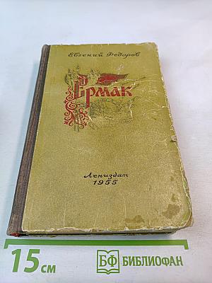 Ермак. Книга вторая