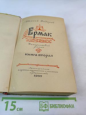 Ермак. Книга вторая