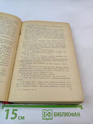 Ермак. Книга вторая