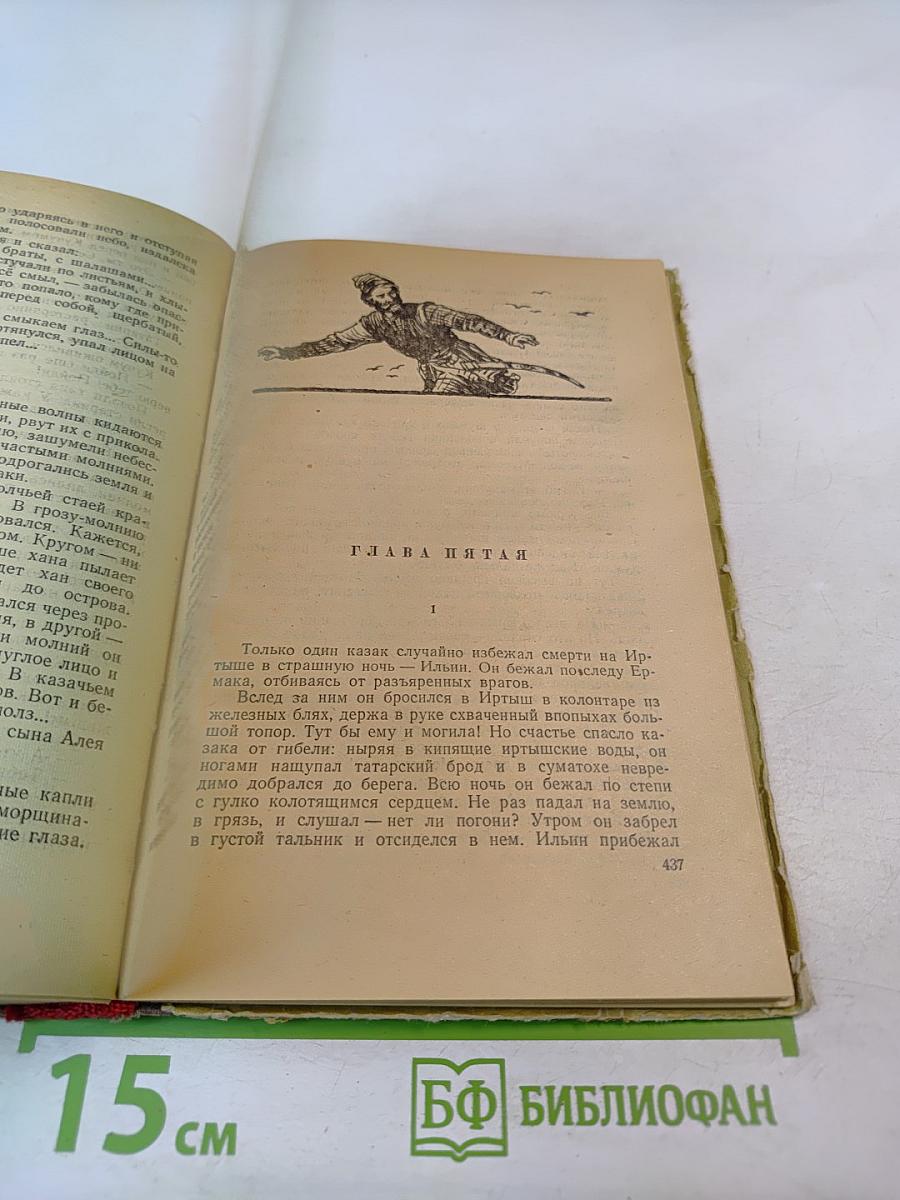 Ермак. Книга вторая