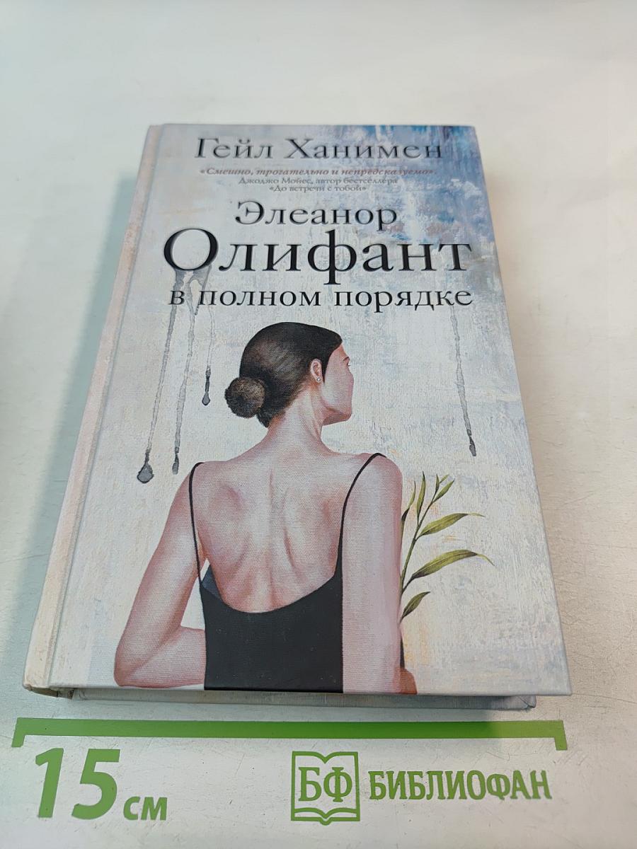 Элеанор Олифант в полном порядке