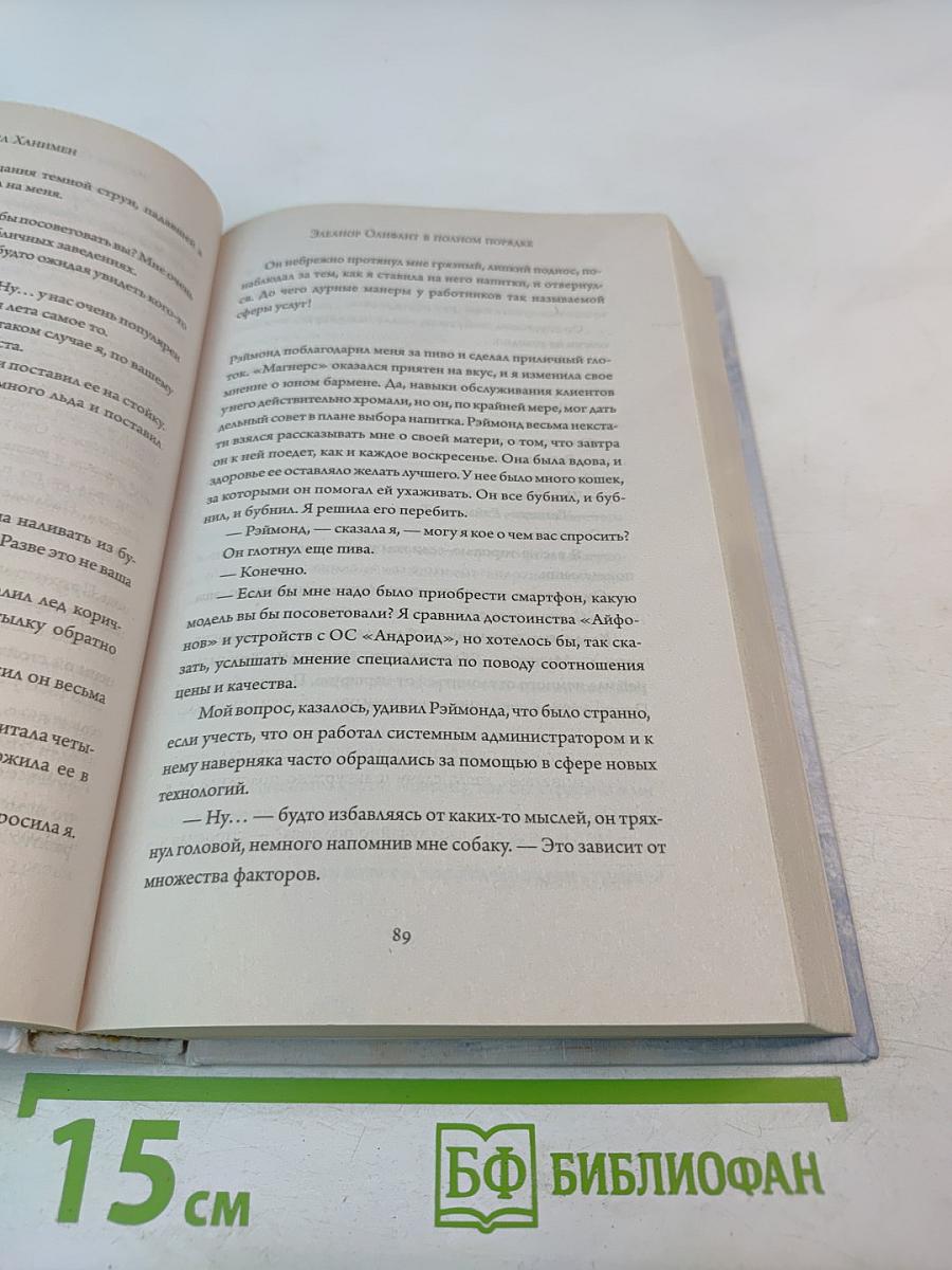 Элеанор Олифант в полном порядке