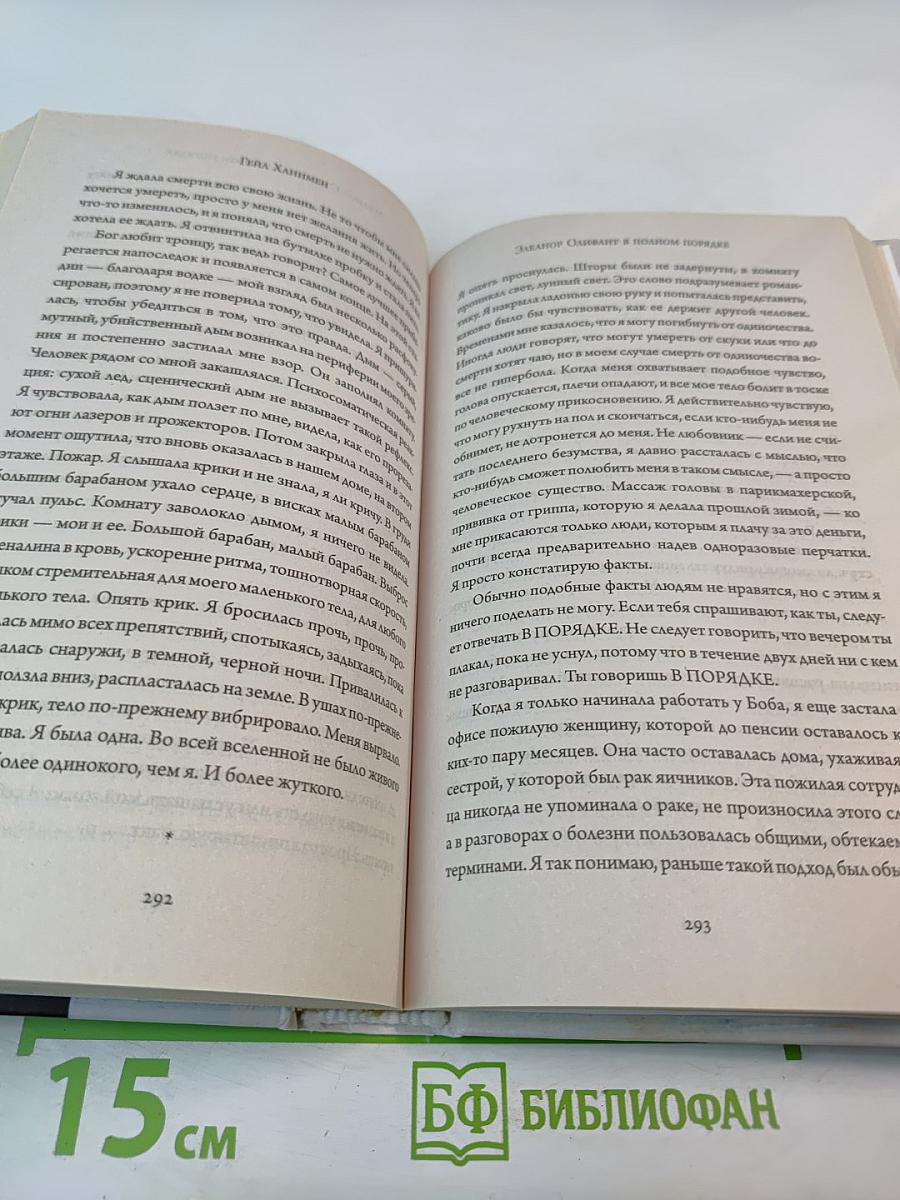 Элеанор Олифант в полном порядке