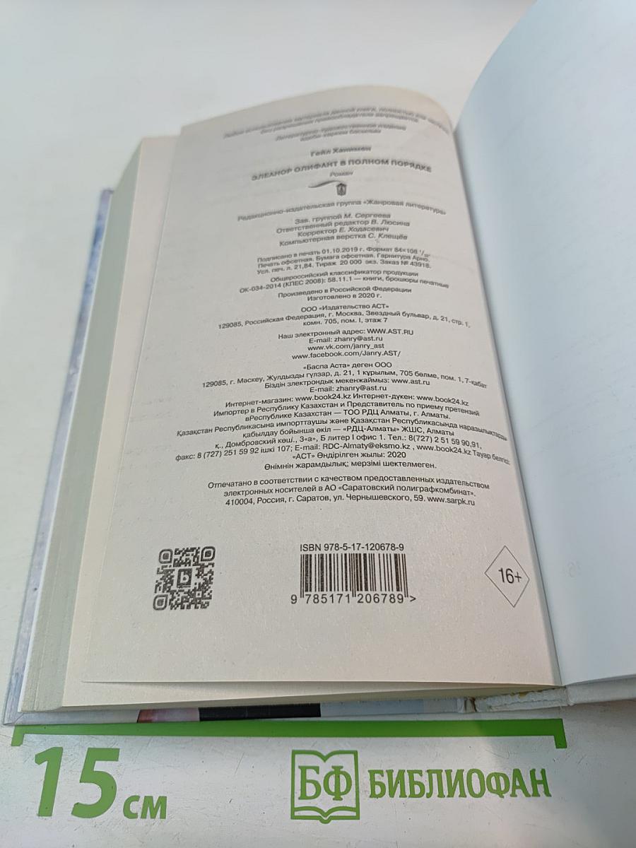 Элеанор Олифант в полном порядке