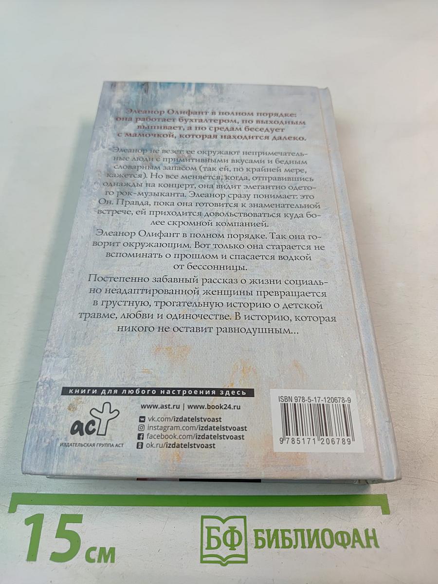 Элеанор Олифант в полном порядке