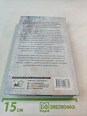 Элеанор Олифант в полном порядке