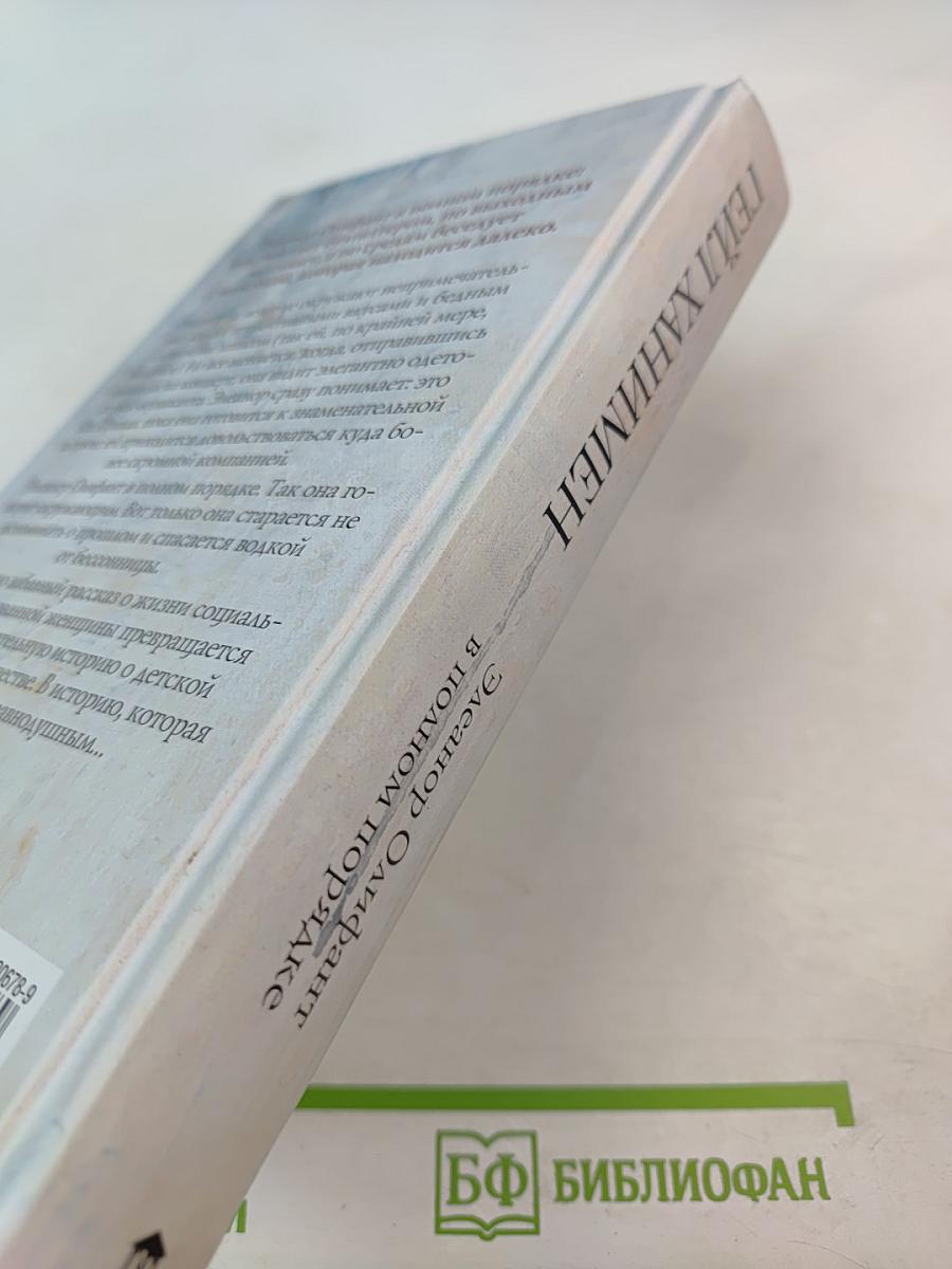 Элеанор Олифант в полном порядке