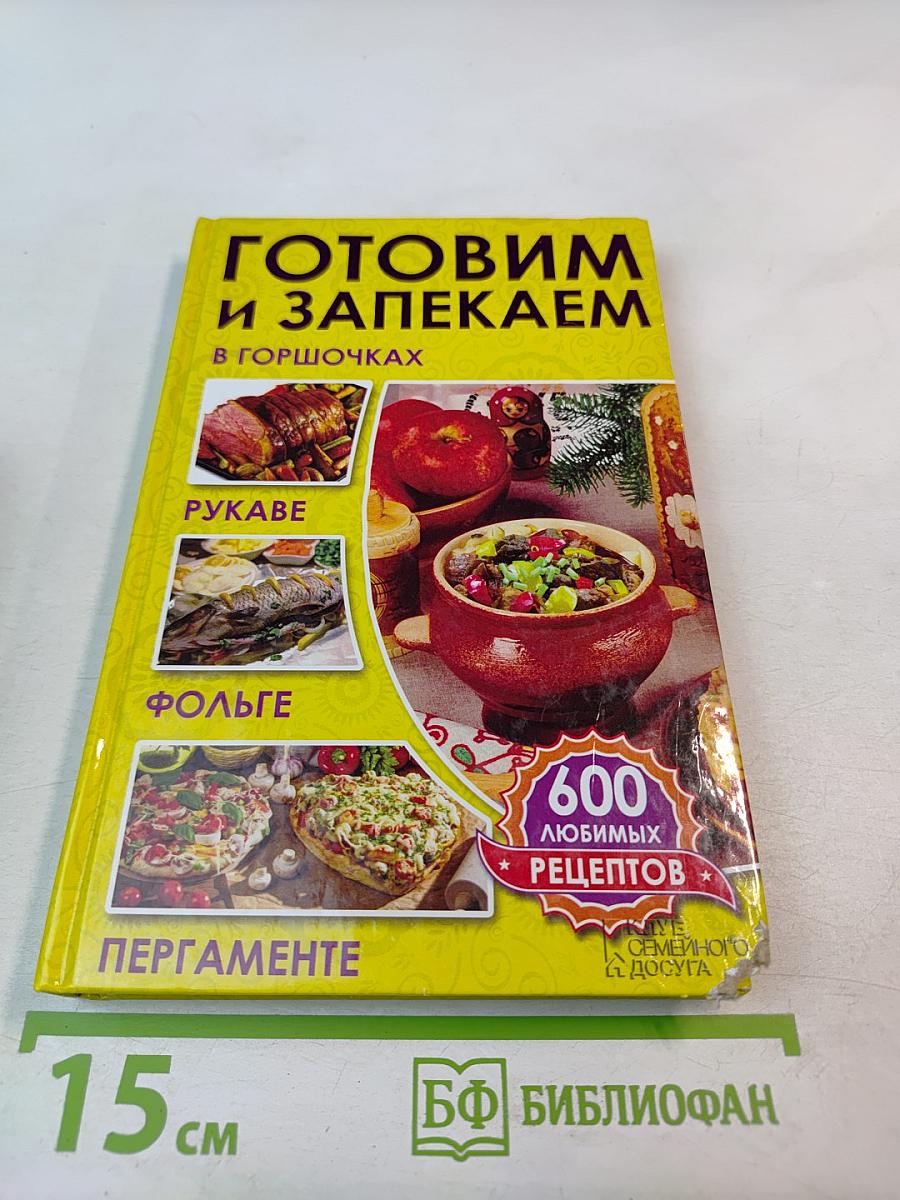 Готовим и запекаем в горшочках, рукаве, фольге, пергаменте