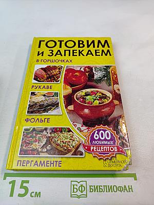 Готовим и запекаем в горшочках, рукаве, фольге, пергаменте