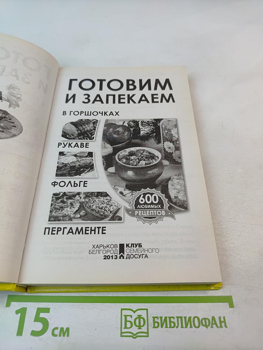 Готовим и запекаем в горшочках, рукаве, фольге, пергаменте