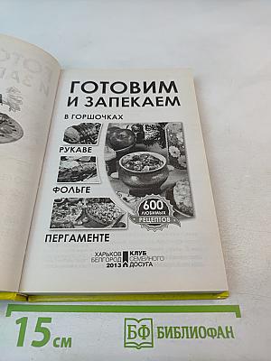 Готовим и запекаем в горшочках, рукаве, фольге, пергаменте