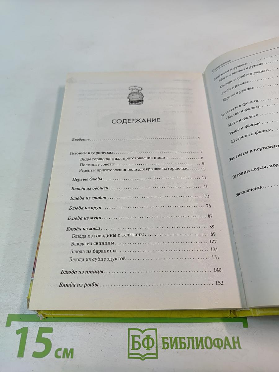 Готовим и запекаем в горшочках, рукаве, фольге, пергаменте