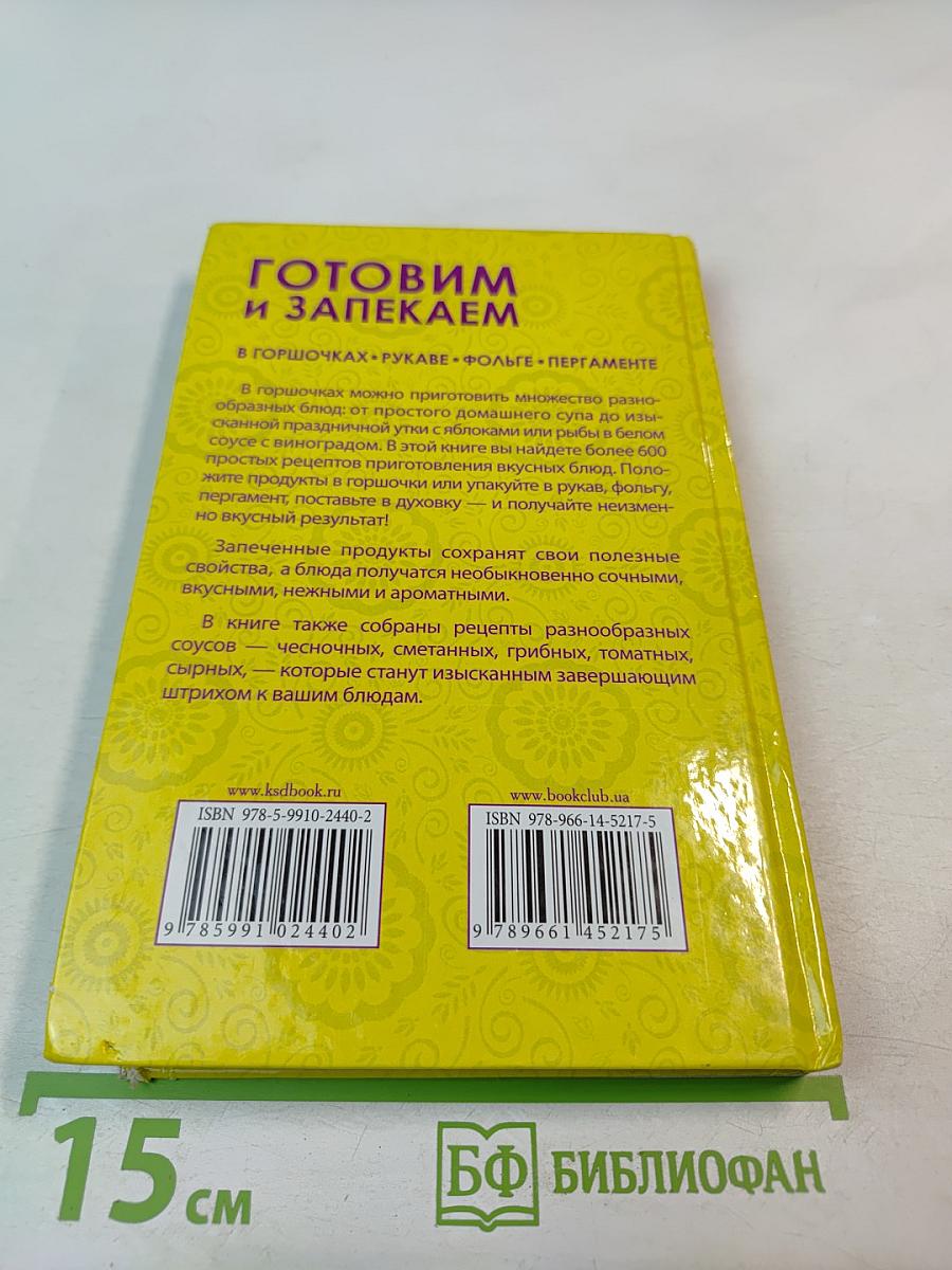 Готовим и запекаем в горшочках, рукаве, фольге, пергаменте
