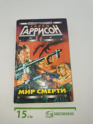 Мир Смерти