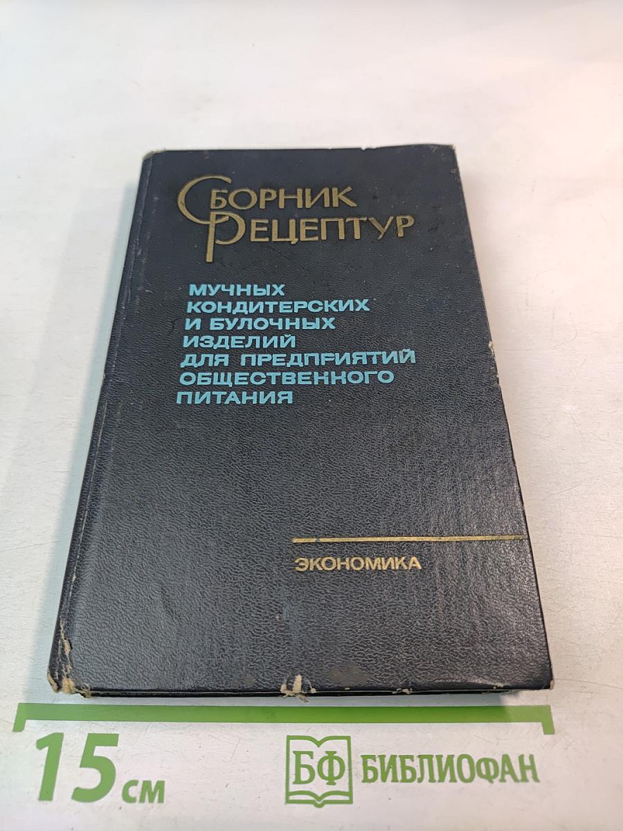 Сборник рецептур мучных кондитерских и булочных изделий для предприятий общественного питания