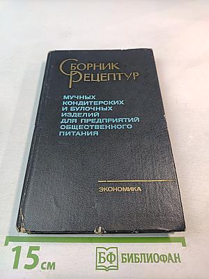 Сборник рецептур мучных кондитерских и булочных изделий для предприятий общественного питания