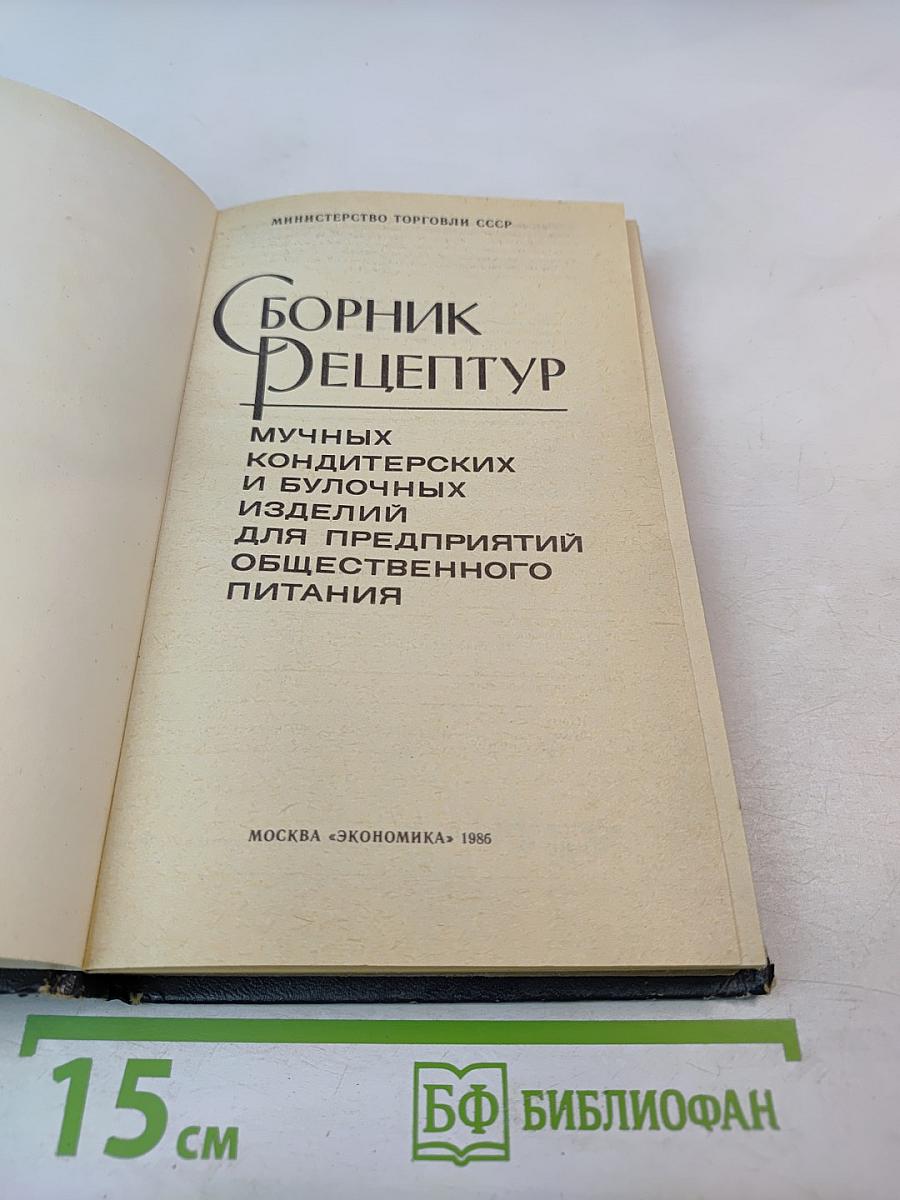 Сборник рецептур мучных кондитерских и булочных изделий для предприятий общественного питания