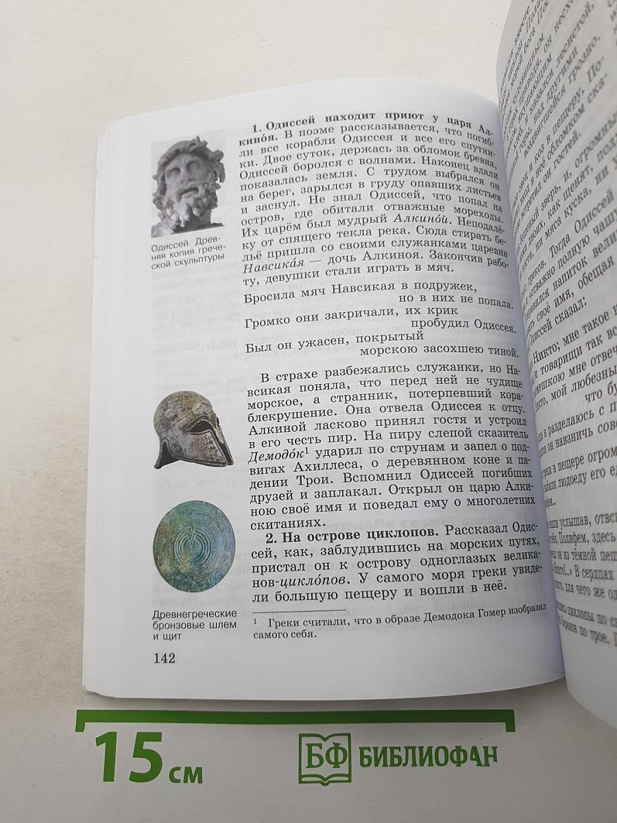 История. Всеобщая история. История Древнего мира для 5 класса