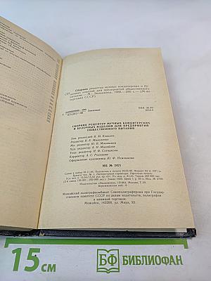 Сборник рецептур мучных кондитерских и булочных изделий для предприятий общественного питания