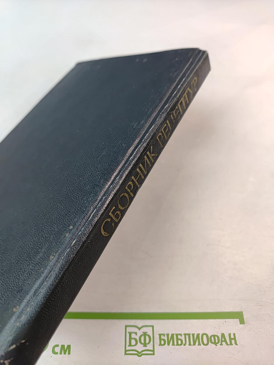 Сборник рецептур мучных кондитерских и булочных изделий для предприятий общественного питания