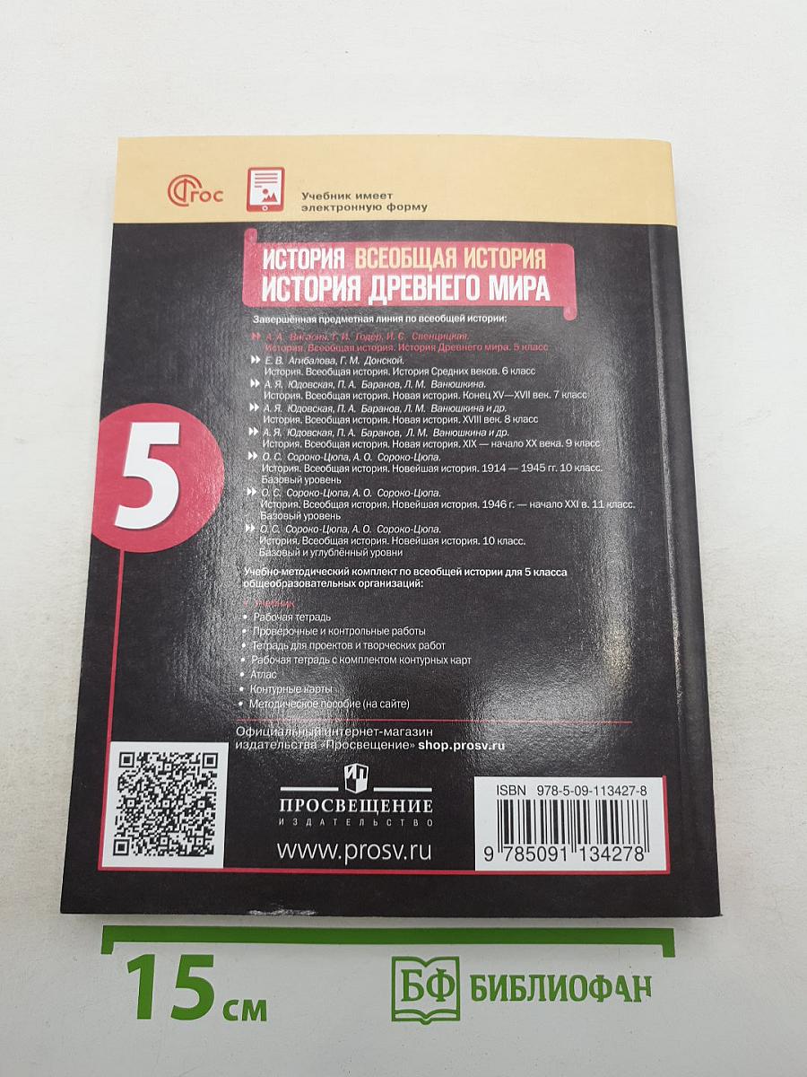 История. Всеобщая история. История Древнего мира для 5 класса