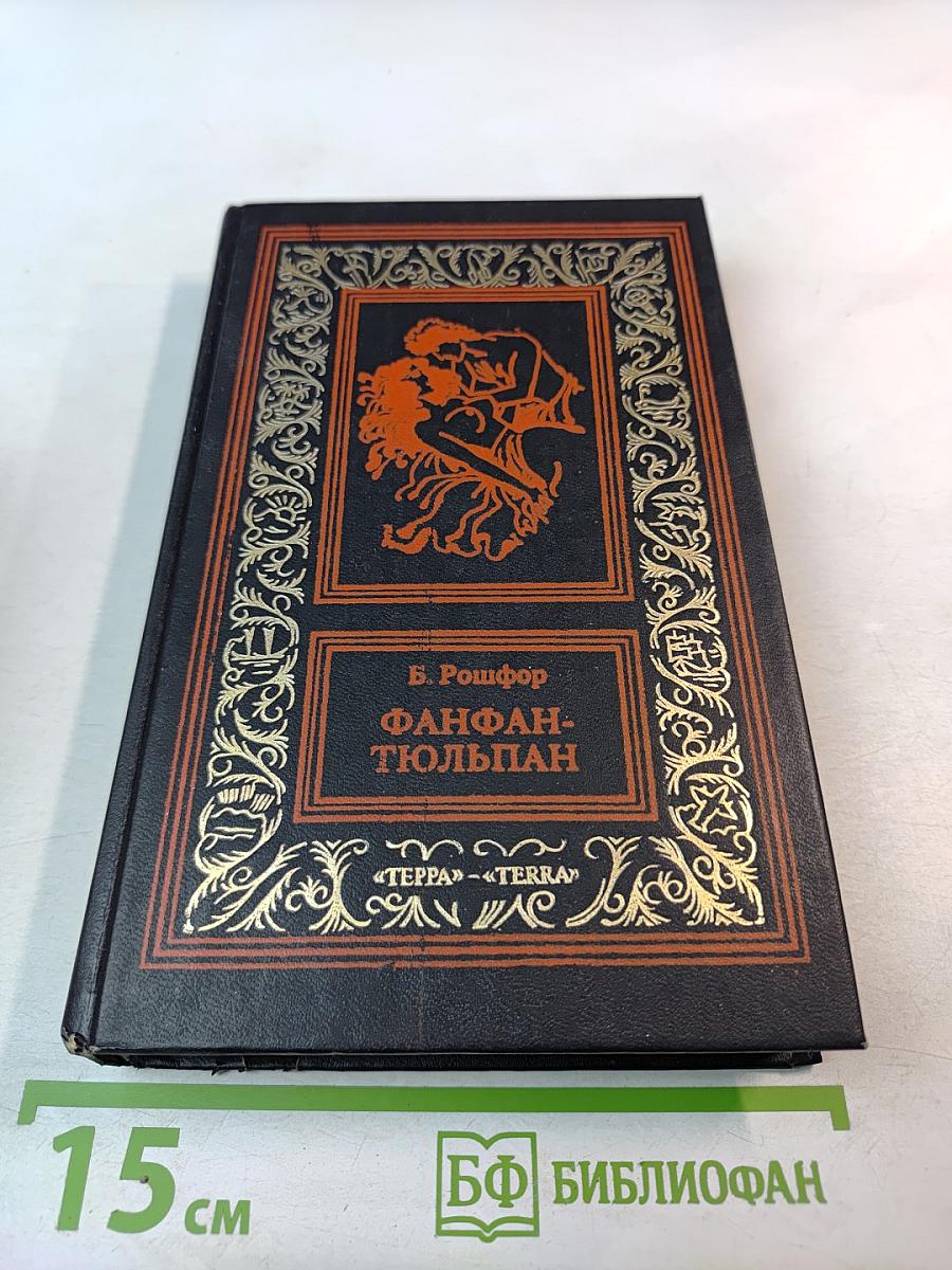 Невероятные приключения Фанфана-Тюльпана. Том 2. Фанфан и Лафайет