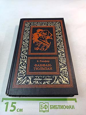 Невероятные приключения Фанфана-Тюльпана. Том 2. Фанфан и Лафайет