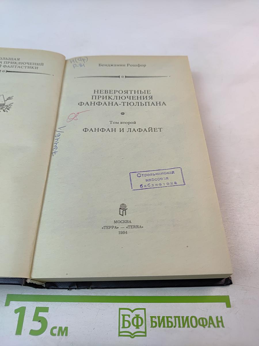 Невероятные приключения Фанфана-Тюльпана. Том 2. Фанфан и Лафайет