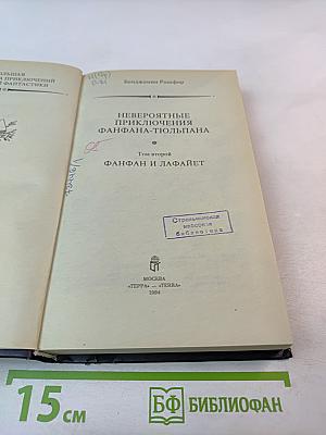 Невероятные приключения Фанфана-Тюльпана. Том 2. Фанфан и Лафайет