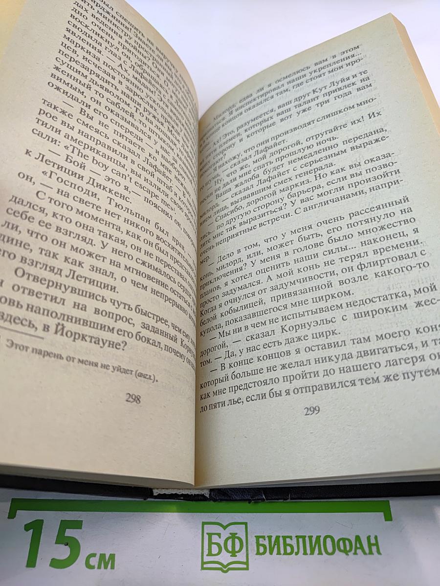 Невероятные приключения Фанфана-Тюльпана. Том 2. Фанфан и Лафайет