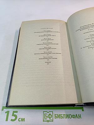 Невероятные приключения Фанфана-Тюльпана. Том 2. Фанфан и Лафайет