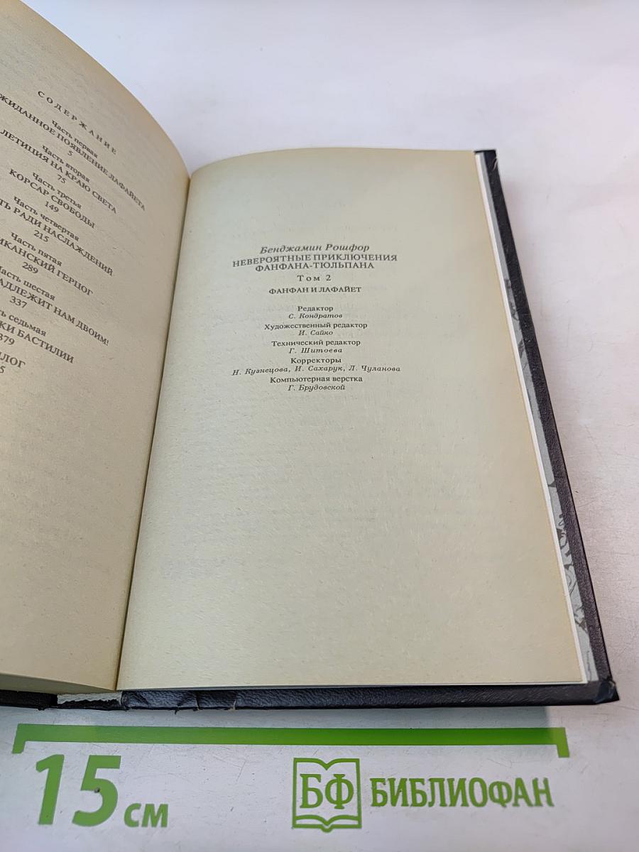 Невероятные приключения Фанфана-Тюльпана. Том 2. Фанфан и Лафайет