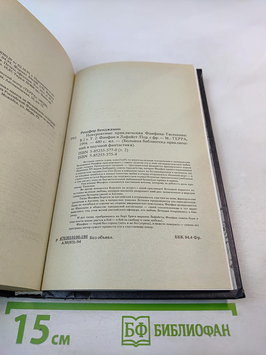 Невероятные приключения Фанфана-Тюльпана. Том 2. Фанфан и Лафайет