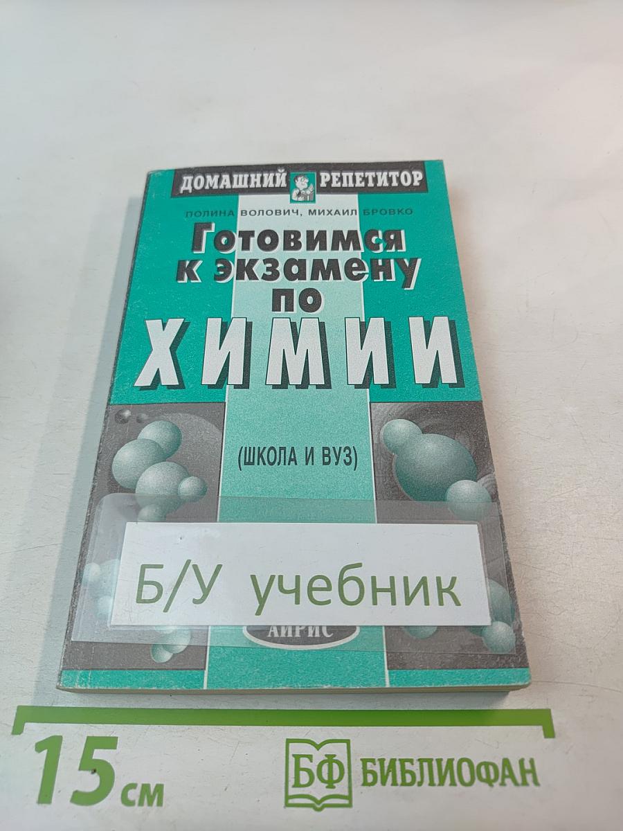 Готовимся к экзамену по Химии (Школа и ВУЗ)