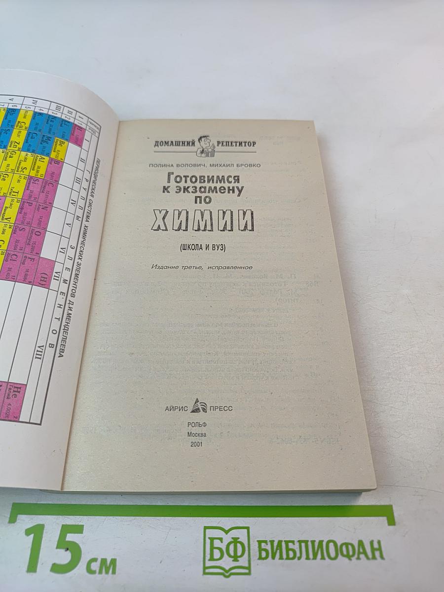 Готовимся к экзамену по Химии (Школа и ВУЗ)