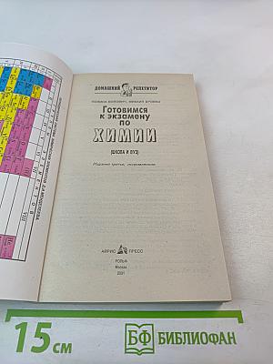 Готовимся к экзамену по Химии (Школа и ВУЗ)