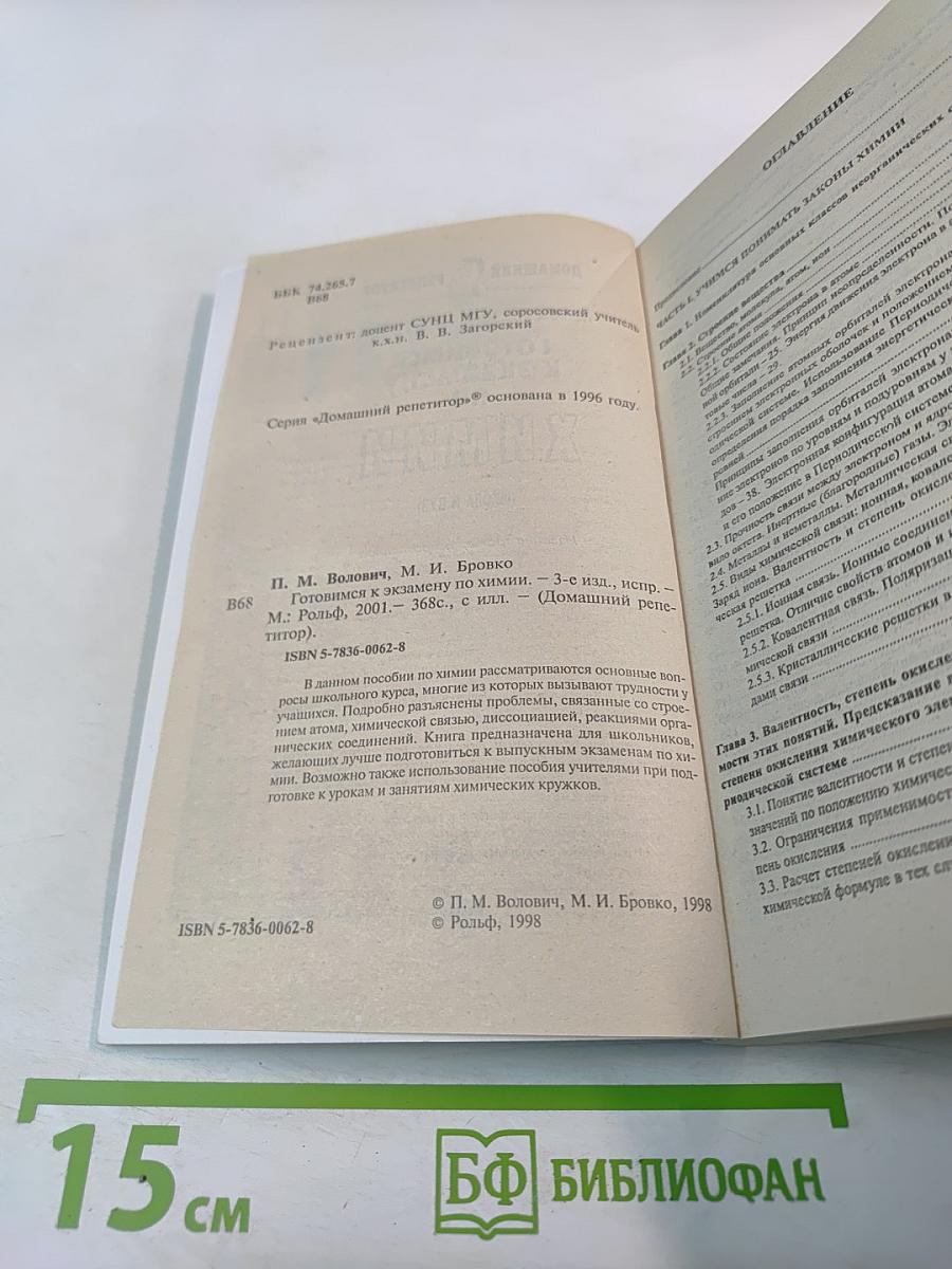 Готовимся к экзамену по Химии (Школа и ВУЗ)
