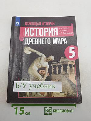 Всеобщая история. История Древнего мира. 5 класс