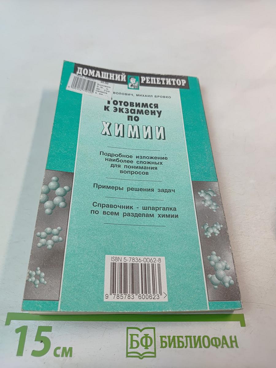 Готовимся к экзамену по Химии (Школа и ВУЗ)