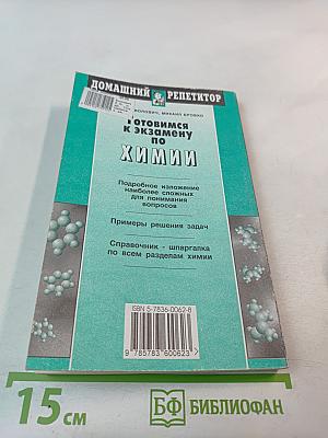 Готовимся к экзамену по Химии (Школа и ВУЗ)