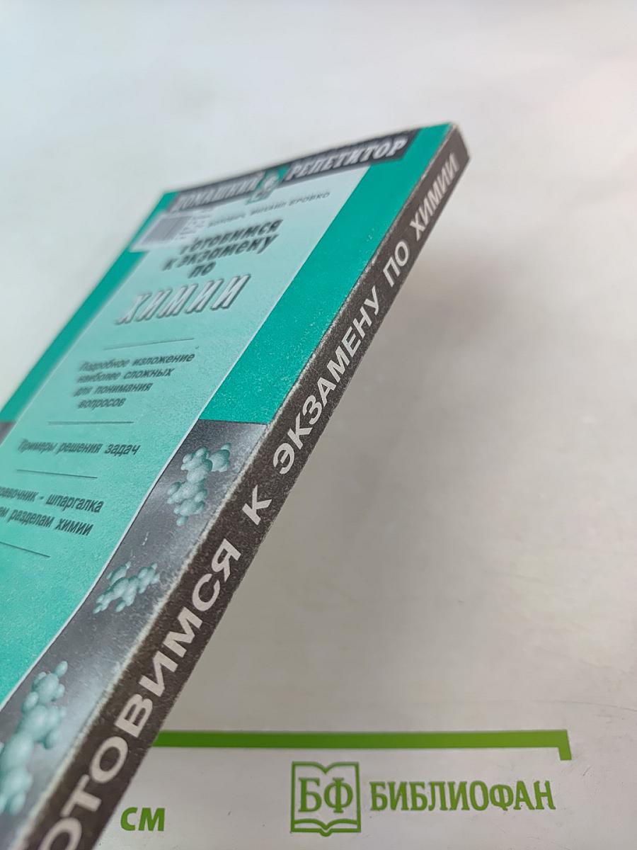 Готовимся к экзамену по Химии (Школа и ВУЗ)