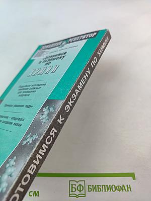 Готовимся к экзамену по Химии (Школа и ВУЗ)