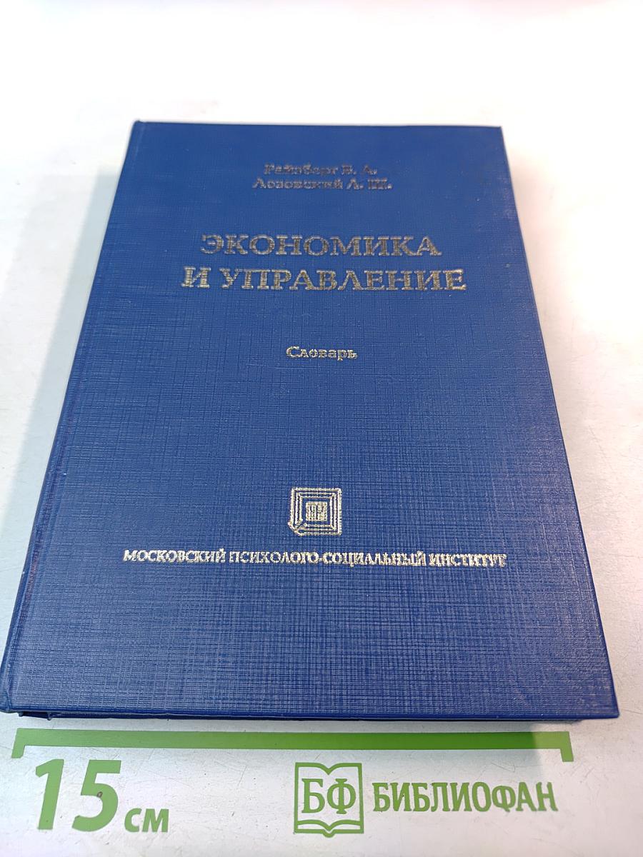 Экономика и управление. Словарь