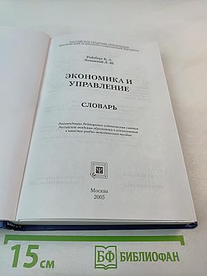 Экономика и управление. Словарь