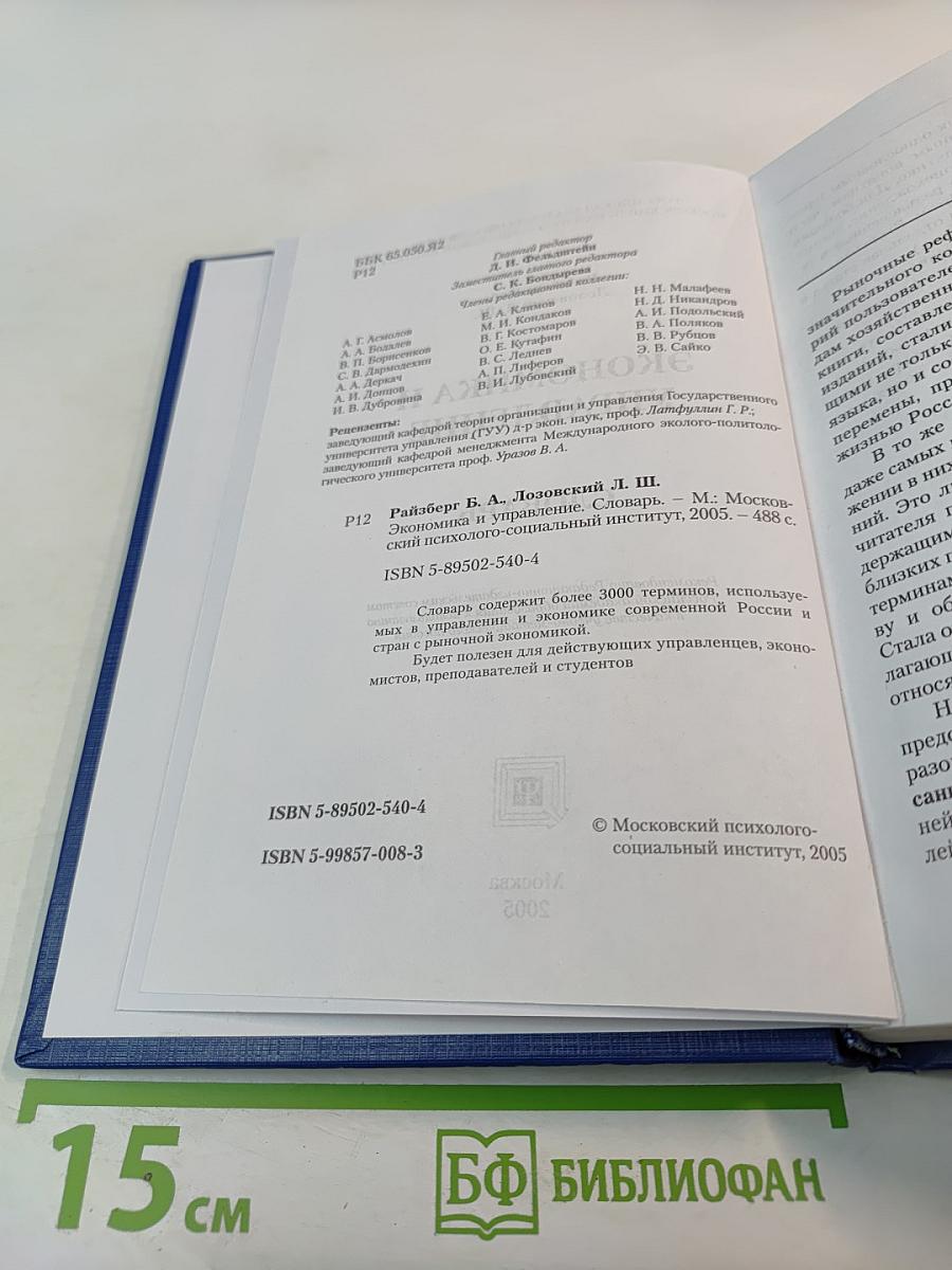 Экономика и управление. Словарь
