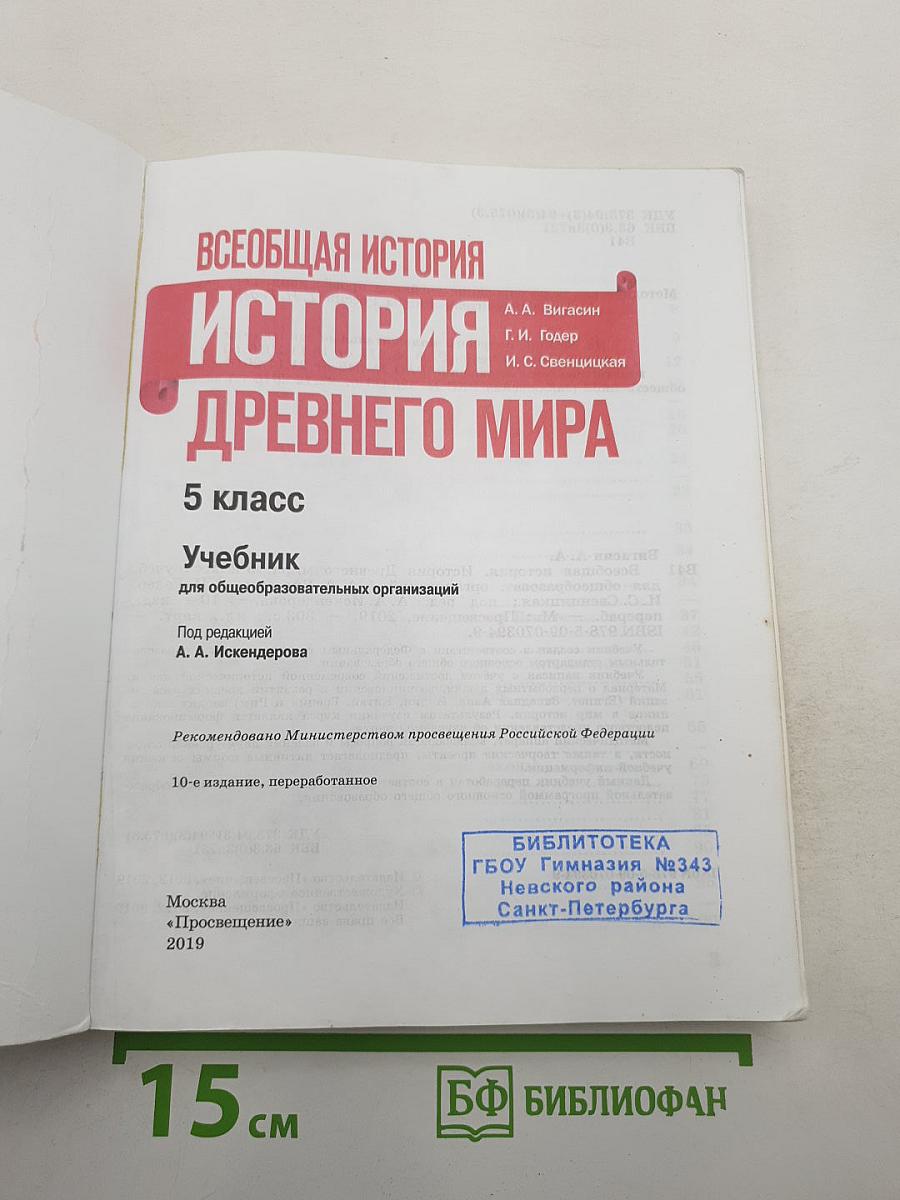 Всеобщая история. История Древнего мира. 5 класс