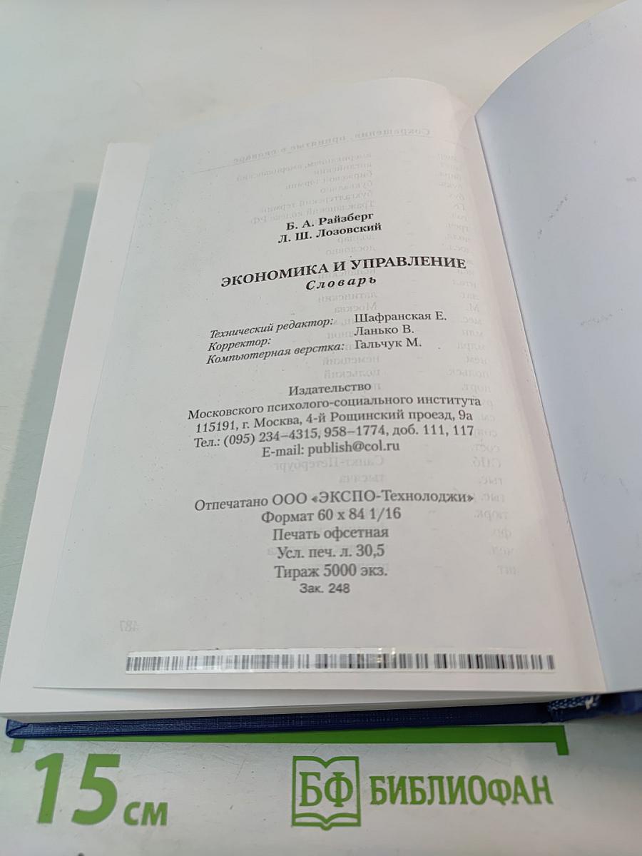 Экономика и управление. Словарь