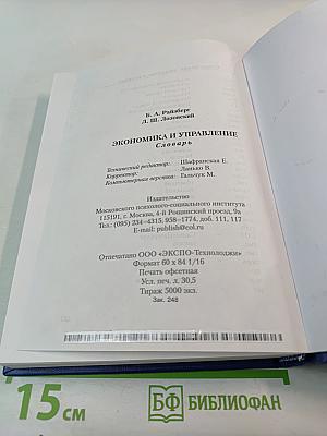 Экономика и управление. Словарь
